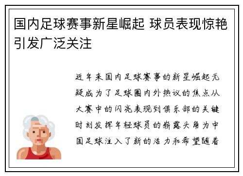 国内足球赛事新星崛起 球员表现惊艳引发广泛关注