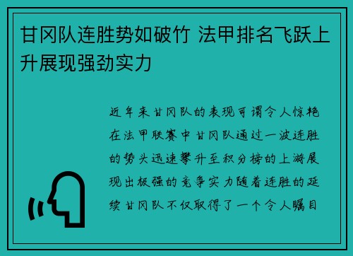 甘冈队连胜势如破竹 法甲排名飞跃上升展现强劲实力