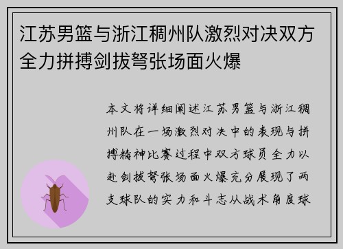 江苏男篮与浙江稠州队激烈对决双方全力拼搏剑拔弩张场面火爆