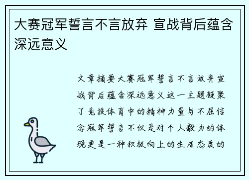 大赛冠军誓言不言放弃 宣战背后蕴含深远意义