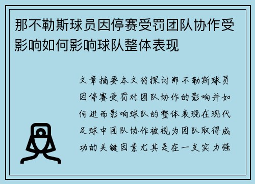 那不勒斯球员因停赛受罚团队协作受影响如何影响球队整体表现