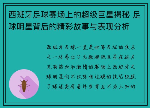 西班牙足球赛场上的超级巨星揭秘 足球明星背后的精彩故事与表现分析
