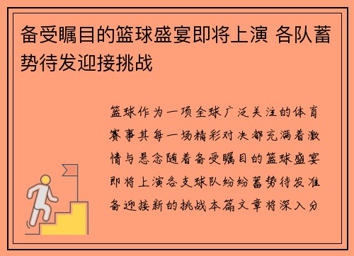 备受瞩目的篮球盛宴即将上演 各队蓄势待发迎接挑战