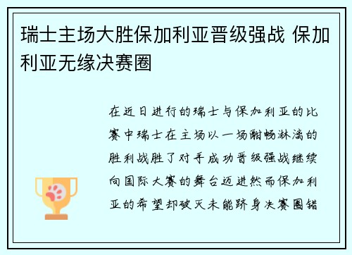 瑞士主场大胜保加利亚晋级强战 保加利亚无缘决赛圈