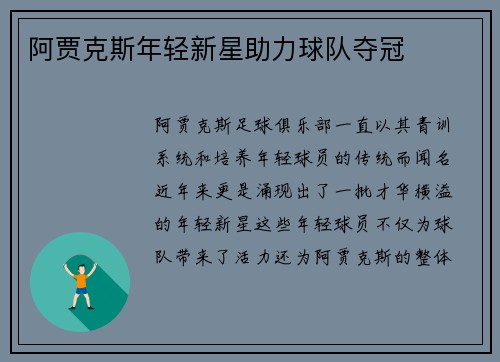 阿贾克斯年轻新星助力球队夺冠