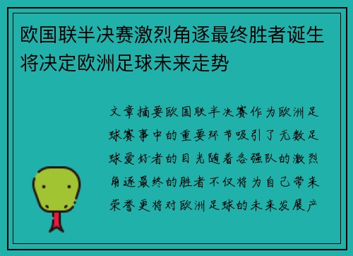 欧国联半决赛激烈角逐最终胜者诞生将决定欧洲足球未来走势