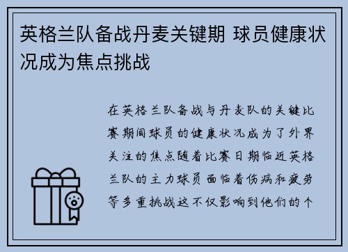英格兰队备战丹麦关键期 球员健康状况成为焦点挑战