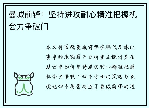 曼城前锋：坚持进攻耐心精准把握机会力争破门